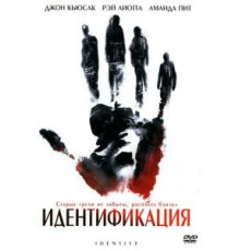 Идентификация (2003)