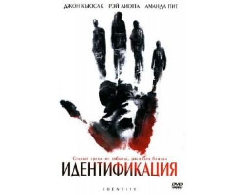 Идентификация  (фильм 2003) смотреть онлайн
