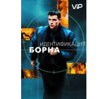 Идентификация Борна (2002)