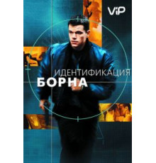 Идентификация Борна (2002)