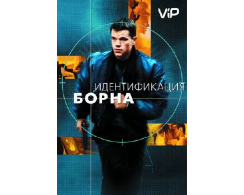 Идентификация Борна  (фильм 2002) смотреть онлайн