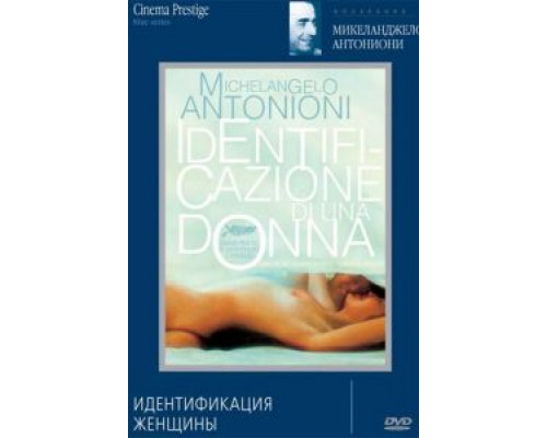 Идентификация женщины  (фильм 1982) смотреть онлайн