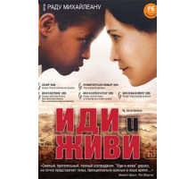 Иди и живи (2005)