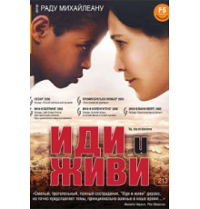 Иди и живи (2005)
