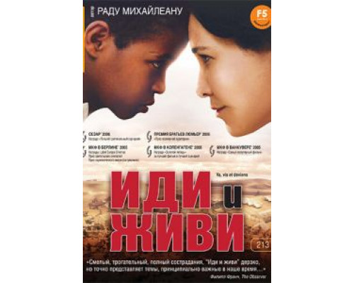 Иди и живи  (фильм 2005) смотреть онлайн