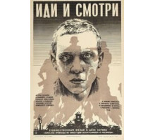 Иди и смотри (1985)