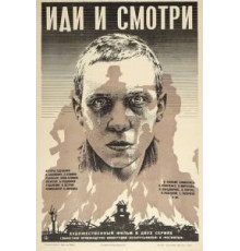 Иди и смотри (1985)