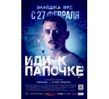 Иди к папочке (2019)