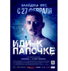 Иди к папочке (2019)