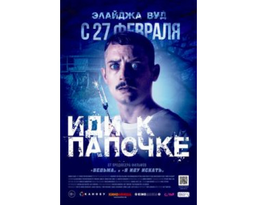 Иди к папочке  (фильм 2019) смотреть онлайн