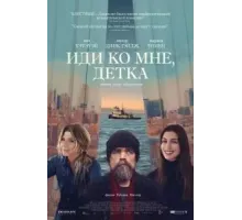 Иди ко мне, детка (2023)