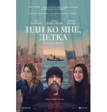 Иди ко мне, детка (2023)