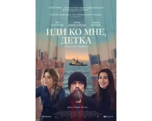 Иди ко мне, детка  (фильм 2023) смотреть онлайн