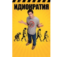 Идиократия (2005)
