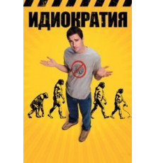Идиократия (2005)