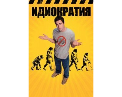 Идиократия  (фильм 2005) смотреть онлайн