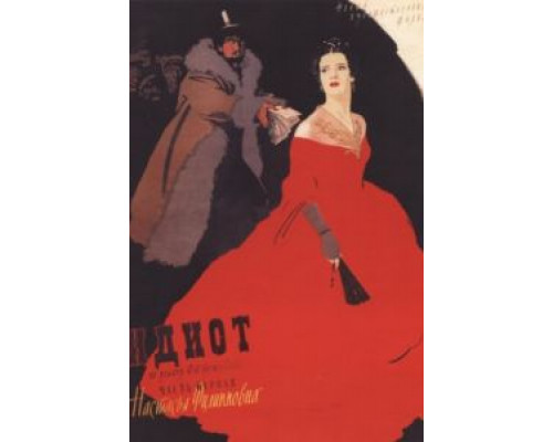 Идиот  (фильм 1958) смотреть онлайн