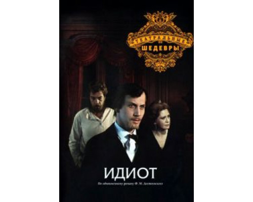 Идиот  (фильм 1979) смотреть онлайн