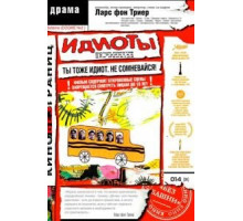 Идиоты (1998)