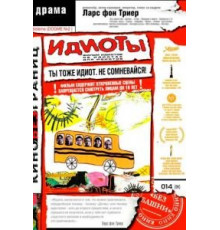 Идиоты (1998)