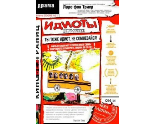 Идиоты  (фильм 1998) смотреть онлайн