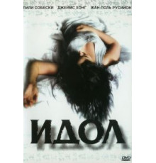 Идол (2002)