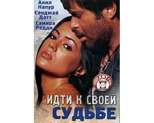 Идти к своей судьбе  (фильм 2004) смотреть онлайн