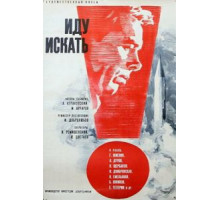 Иду искать (1966)