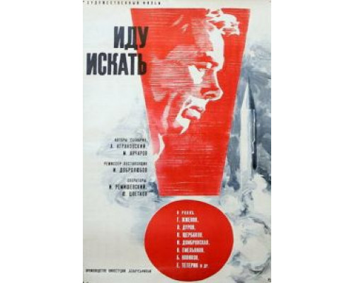 Иду искать  (фильм 1966) смотреть онлайн