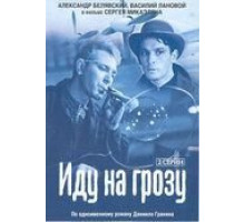 Иду на грозу (1965)