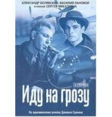 Иду на грозу (1965)