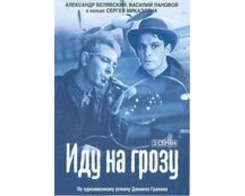 Иду на грозу  (фильм 1965) смотреть онлайн