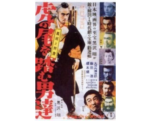 Идущие за хвостом тигра  (фильм 1945) смотреть онлайн