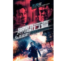Идущий по аду (2019)