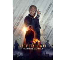Иерей-сан. Исповедь самурая (2015)