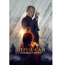 Иерей-сан. Исповедь самурая (2015)