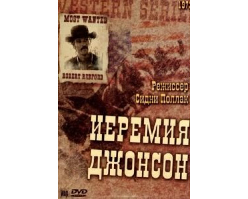 Иеремия Джонсон  (фильм 1972) смотреть онлайн