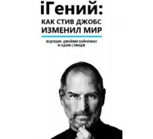 iГений: Как Стив Джобс изменил мир (2011)