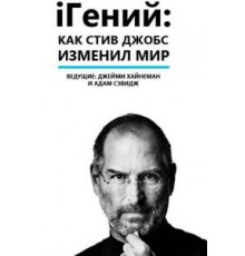 iГений: Как Стив Джобс изменил мир (2011)