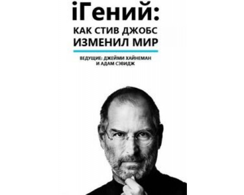 iГений: Как Стив Джобс изменил мир  (фильм 2011) смотреть онлайн