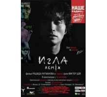 Игла Remix (2010)