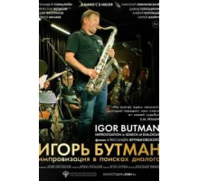Игорь Бутман. Импровизация в поисках диалога (2020)