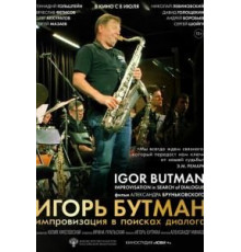 Игорь Бутман. Импровизация в поисках диалога (2020)