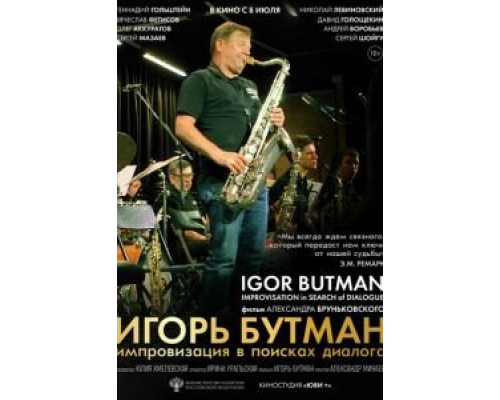Игорь Бутман. Импровизация в поисках диалога  (фильм 2020) смотреть онлайн