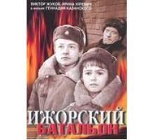 Ижорский батальон (1972)