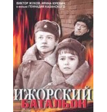 Ижорский батальон (1972)