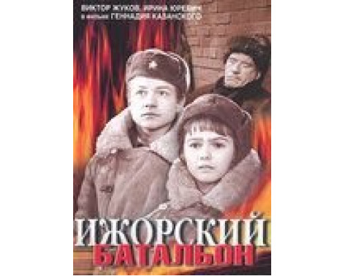 Ижорский батальон  (фильм 1972) смотреть онлайн