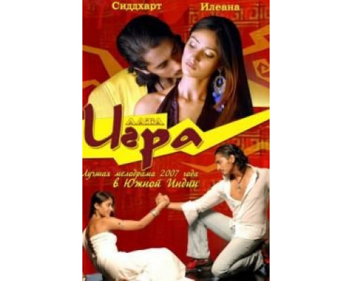 Игра  (фильм 2007) смотреть онлайн