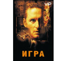 Игра (1997)