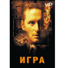 Игра (1997)